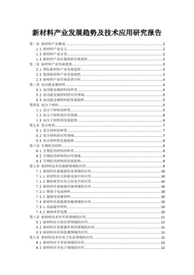 新材料产业技术研究与开发